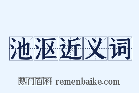池沤近义词是什么意思的图片